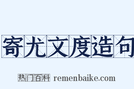 寄尤文度造句是什么意思的图片